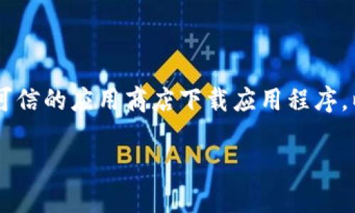 注意：出于安全和隐私的考虑，请确保您从官方网站或可信的应用商店下载应用程序。以下内容为关于如何下载和使用TPWallet的详细介绍。

如何安全高效地下载TPWallet