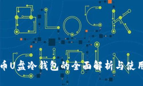 比特币U盘冷钱包的全面解析与使用指南