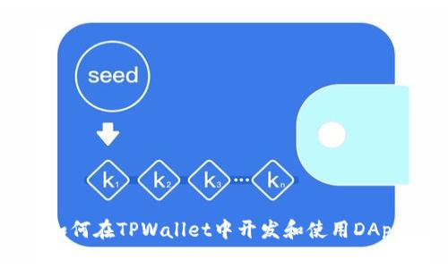 如何在TPWallet中开发和使用DApp
