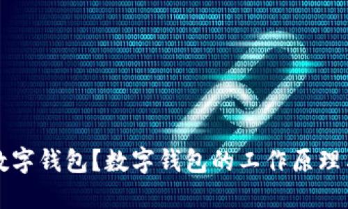 什么是数字钱包？数字钱包的工作原理与优缺点