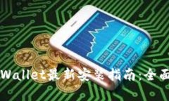 苹果手机下载TPWallet最新安装指南：全面解析与实