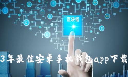 2023年最佳安卓手机钱包app下载推荐