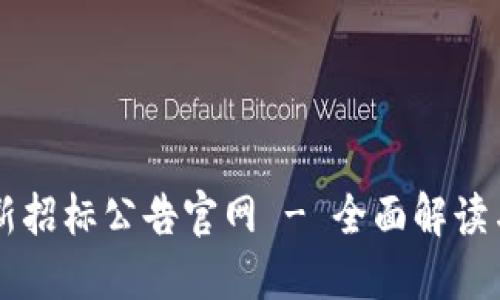 区块链最新招标公告官网 - 全面解读与搜索指南
