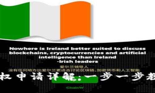 TPWallet转账授权申请详解：一步一步教您如何顺利操作