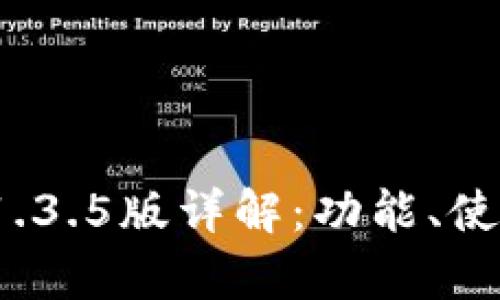 tpwallet 1.3.5版详解：功能、使用及新特性