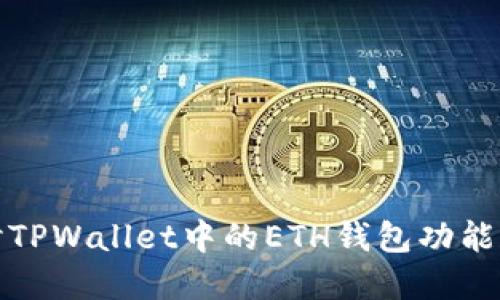 : 深入探讨TPWallet中的ETH钱包功能和使用指南