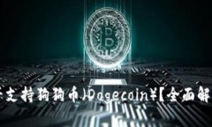 TPWallet是否支持狗狗币（Dogecoin）？全面解读与使