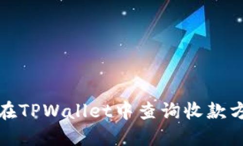 如何在TPWallet中查询收款方信息