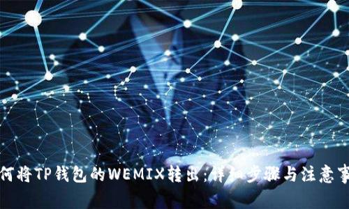 如何将TP钱包的WEMIX转出：详细步骤与注意事项