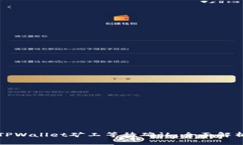 TPWallet矿工等待确认：全面解析