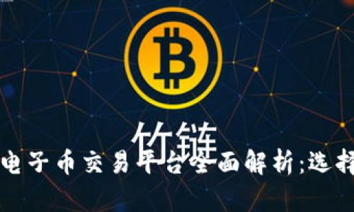 区块链电子币交易平台全面解析：选择与安全