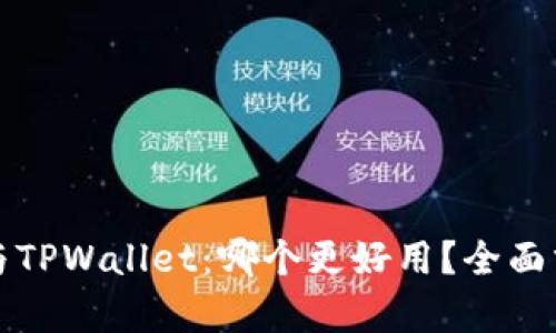 DeFi钱包与TPWallet：哪个更好用？全面分析与对比