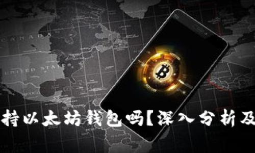 莱特币可以支持以太坊钱包吗？深入分析及常见问题解答