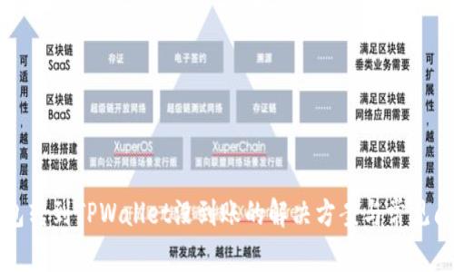 火币钱包转到TPWallet没到账的解决方案与常见问题解析
