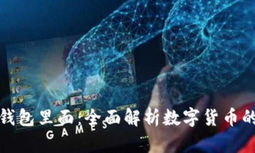 比特币放在人们的钱包里面：全面解析数字货币的钱包类型与安全性