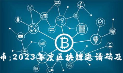 CTB云特币：2023年度区块链邀请码及使用指南