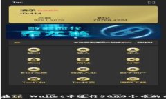   如何在TP Wallet中进行5000个币的质押？