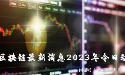 盛希泰区块链最新消息2023年今日动态一览