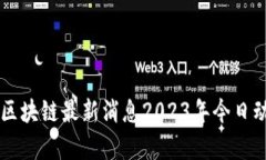 盛希泰区块链最新消息2023年今日动态一览