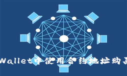 如何在TPWallet中使用合约地址购买数字货币