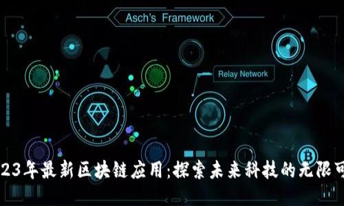2023年最新区块链应用：探索未来科技的无限可能