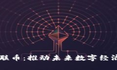 区块链智联币：推动未来数字经济的新动能