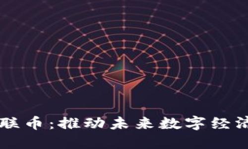 区块链智联币：推动未来数字经济的新动能