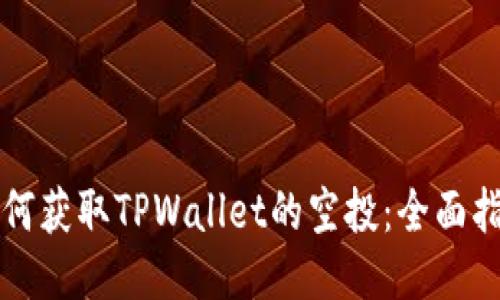 如何获取TPWallet的空投：全面指南
