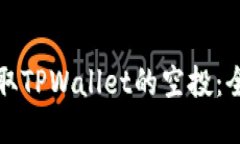 如何获取TPWallet的空投：全面指南
