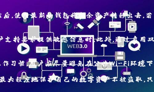   如何防止假钱包盗取USDT的安全措施与最佳实践 / 

 guanjianci USDT, 假钱包, 盗窃, 区块链安全, 数字资产 /guanjianci 

近年来，随着数字货币的快速崛起，尤其是USDT（Tether）等稳定币的流行，一些不法分子也开始利用技术手段进行诈骗，假钱包盗取数字资产的问题日益严重。为了帮助用户提高警惕，减少数字货币丢失的风险，本文将详细介绍防止假钱包盗取USDT的安全措施和最佳实践，同时解答用户可能关心的相关问题。

一、什么是假钱包？
假钱包通常指的是那些看似合法的钱包应用程序或网站，但实际上是由诈骗者设计的，用于盗取用户的加密货币。假钱包可能通过多种方式伪装自己，例如模仿知名钱包的界面，或者宣传一些虚假的功能，以吸引用户下载。用户在假钱包中输入私钥或助记词后，黑客便能够轻松盗取其资产。

二、假钱包盗取USDT的手段
1. 钓鱼攻击：骗子常通过伪造的网址诱使用户输入其私钥和助记词。例如，用户可能在搜索引擎中输入“USDT钱包”，并点击了一个假链接。

2. 社交工程：黑客可能利用社交媒体网络，假装成支持团队或技术专家，要求用户提供敏感信息。

3. 恶意软件：一些假钱包可能会在用户的设备上安装恶意软件，捕获用户的输入信息，如私钥等，从而导致资产被盗。

三、如何识别假钱包
1. 检查网址：确保您访问的网站是官方的钱包网站，网址输入要准确，避免拼写错误或多余的字符。

2. 查看评论：了解其他用户的使用体验，可以参考用户在论坛、社交媒体或评价网站上的评论。如果有大量用户指出其是诈骗钱包，则应避免使用。

3. 安全性认证：许多合法钱包在官方网站上提供了安全性认证信息，用户在下载前应查看是否有相关证书。

四、保护数字资产的最佳实践
1. 使用官方钱包：始终下载和使用官方渠道提供的钱包应用。尤其在钱包的官方网站上确认下载链接，避免在不明来源处下载。

2. 保持私钥安全：用户的私钥绝对不能泄露给他人。即使是钱包的客服人员也不应要求您提供您的私钥。

3. 启用双重认证：通过设置双重认证进一步保护您的账户。即使黑客获得了您的密码，没有第二层的密保，也无法进行操作。

4. 定期更新：确保您的钱包应用程序和操作系统保持最新，及时修复安全漏洞。

五、用户可能关心的问题

1. 如何选择一个安全且可靠的USDT钱包？
选择一个安全且可靠的USDT钱包是保护数字资产的首要步骤。首先，用户可以根据钱包的信誉和历史来选择。查看是否有良好的用户反馈和评价。其次，选择公开源代码的钱包可以让用户对其安全性进行审查。最后，尽量使用硬件钱包存储大额资产，硬件钱包因不连接互联网，安全性相对较高。

2. 在遭遇假钱包攻击后，我该怎么办？
如果用户不幸下载了假钱包并泄露了私钥，应该立即转移剩余的资产。首先，下载一个新的、安全的钱包应用，生成新的账户和私钥。然后，使用最新的钱包将剩余资产转移出去。若需追溯损失，用户可向有关单位报告，与其他受害者一起收集证据。

3. 如何防止网络钓鱼攻击？
网络钓鱼攻击是数字货币盗取的常见手段。用户应提高警惕，不随便点击邮件或社交媒体中的链接。确认发送者的身份，特别是当客户支持要求提供敏感信息时。此外，通过启用双重认证可以大大降低账户被盗风险。

4. 我是否可以依靠钱包应用内置的安全措施？
虽然许多钱包应用提供一定的安全措施，例如密码保护和双重认证，但用户仍需对自身的安全性负责。钱包的安全性取决于用户的操作习惯。用户应尽量避免在公共Wi-Fi环境下使用钱包，保持设备的防病毒软件更新，并定期检查账户的安全历史。

总结来说，假钱包盗取USDT已成为一种严重的问题，但通过提高用户的安全意识、学习如何识别假钱包并采用有效的安全措施，可以最大程度地保护自己的数字资产不被盗取。只要用户时刻保持警惕，合理使用各种安全防护工具，就能在这个快速变化的金融数字时代中更安全地管理自己的资产。