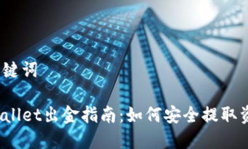 和关键词

TPWallet出金指南：如何安全提取资金？