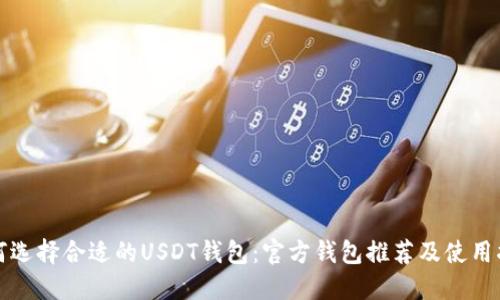 如何选择合适的USDT钱包：官方钱包推荐及使用指南