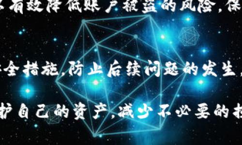   比特币钱包里的钱不见了，这到底是怎么回事？ / 

 guanjianci 比特币钱包, 钱不见了, 比特币丢失, 加密货币安全, 钱包保护 /guanjianci 

在当今的数字时代，加密货币的普及使得越来越多的人开始涉及到比特币等虚拟货币。然而，随着投资热潮的兴起，很多人也遭遇了各种烦恼，其中比较常见的问题就是“比特币钱包里的钱不见了”。无论是新手还是资深投资者，丢失比特币都是一个让人非常焦虑的问题。本文将对这一问题进行深入探讨，并提供一些解决方案。 

一、比特币钱包的基本知识

首先，我们需要了解比特币钱包的基本概念和类型。比特币钱包是一个用于存储和管理比特币私钥和公钥的软件或硬件工具，它并不是存储比特币本身，而是存储访问比特币的凭证。根据存储方式的不同，比特币钱包主要分为热钱包和冷钱包。

热钱包是指始终连接到互联网的钱包，适合日常交易，但安全性相对较低，容易受到网络攻击。冷钱包则是指不连接互联网的存储方式，如硬件钱包或纸钱包，安全性更高，适合长期存储。此外，还有在线钱包、移动钱包和桌面钱包等不同类型，用户可以根据自己的需求选择合适的工具。

二、为什么比特币钱包里的钱会“消失”

当用户发现比特币钱包里的钱不见了时，通常可能有以下几个原因：

h41. 用户错误操作/h4
很多时候，用户在操作比特币钱包时可能会出现失误。例如，在转账过程中输入错误的地址，或者选择了不正确的钱包来接收比特币。这种情况下，资金实际上并没有“丢失”，而是被永久发送到了错误的地址。

h42. 钱包被黑客攻击/h4
比特币交易的不可逆性使得一旦被盗取几乎无法追回。盗窃行为往往通过网络攻击或钓鱼网站来实施，用户可能在不知情的情况下泄露了自己的私钥或助记词，导致钱包被盗。为了避免这种情况，用户必须保持警惕，使用强密码，并定期更新安全设置。

h43. 钱包软件或平台故障/h4
在某些情况下，用户的钱包软件可能出现故障，导致无法显示账户余额。尤其在使用在线钱包或交易平台时，这种情况更为常见。官方维护期间可能会导致账户信息短暂无法访问，但用户应该能够在维护结束后重新恢复访问。

h44. 钱包数据丢失或损坏/h4
当用户在移动或重装钱包软件时，若未妥善备份助记词或私钥，则有可能导致钱包数据的丢失。这是非常严重的问题，可能导致用户无法再访问自己的比特币。建议用户定期备份，并将备份信息存放在安全的位置。

三、如何找回丢失的比特币

遇到比特币“丢失”的问题后，用户可以尝试以下几种方法来找回丢失的比特币：

h41. 检查转账记录/h4
首先，用户应该通过比特币区块链浏览器查询自己的钱包地址，检查近期的交易记录。该记录将显示所有的交易状态以及目标地址，帮助用户确定资金是否已经被成功转移。如果是因为错误的地址导致资金丢失，那么资金将无法找回。

h42. 恢复钱包/h4
对于冷钱包用户，如果钱包数据丢失，可以尝试使用之前备份的助记词或私钥进行恢复。如果用户有备份，通常可以很容易地恢复丢失的钱包。对于热钱包，用户则应查看能否通过平台的客服支持恢复访问。

h43. 监测黑客活动/h4
如果怀疑自己的钱包被盗，应首先更改所有相关账户的安全设置，影响到的甚至包括电子邮件、社交账号等。此外，可使用网络监控工具监测资金流向，让第三方追踪钱包。尽管追回被盗资金的概率非常低，但仍值得尝试。

h44. 提升安全措施/h4
无论最终是否找回丢失的比特币，用户都应意识到安全的重要性，提升安全意识。使用强密码、启用双重认证、定期更新钱包软件，都能有效提高账户安全等级，从而减少未来不必要的损失。

四、如何保护比特币钱包

为了防止未来再次出现比特币“丢失”的情况，用户需要在日常使用过程中加强对钱包的保护：

h41. 定期备份/h4
每个用户都应定期备份自己的钱包信息，包括助记词和私钥，确保在数据丢失的情况下依然能够恢复。建议将备份信息存放在多个安全地点，如纸质备份存放在保险箱中，同时可将电子备份存储在离线设备上。

h42. 使用强密码/h4
设置复杂且难以猜测的密码，强化钱包的安全性。避免使用简单的个人信息作为密码，并周期性更换密码同样重要。启用交易时的双重认证系统，可以有效增加安全层次降低被盗风险。

h43. 选择信誉良好的钱包服务商/h4
在选择比特币钱包时应选择信誉良好的服务商，查看其安全历史和用户评价。此外，若长期持有大额比特币，建议使用冷钱包进行存储，以降低被盗风险。

h44. 提高技术知识和安全意识/h4
用户应不断学习相关的加密货币知识，提高对黑客攻击和网络钓鱼等安全风险的防范意识。参与社区讨论、阅读相关资料等，都能让用户更好地适应不断变化的数字货币市场。

五、常见问题解答

h41. 比特币钱包消失的原因有哪些？/h4
比特币钱包中的比特币消失可能是由于多个原因导致的，包括用户错误操作（如发送到错误地址）、钱包被黑客攻击、钱包软件故障或数据丢失等。了解不同的原因能够帮助用户在遭遇问题时采取及时有效的应对措施。

h42. 如何找回丢失的比特币？/h4
找回丢失的比特币可以先通过查询区块链浏览器确认交易记录。如果是丢失的钱包数据，可以通过助记词或私钥进行恢复。同时，用户应监测是否有黑客活动，并及时加强安全设置，避免损失扩大。

h43. 如何防止比特币钱包被盗？/h4
防止比特币钱包被盗的措施主要包括定期备份钱包信息、设置强密码及双重认证、选择信誉好的钱包服务商和提高个人安全意识。通过这些举措可以有效降低账户被盗的风险，保障资产安全。

h44. 比特币丢失后还能追回吗？/h4
一般情况下，丢失的比特币很难追回。因为比特币交易是不可逆的，若资金转移到错误地址或被盗则几乎无法找回。用户需抱有理智态度，同时加强安全措施，防止后续问题的发生。

总之，比特币作为一种新兴的数字资产，给人们带来了机遇的同时也伴随着风险。了解比特币钱包的使用及安全知识，可以帮助用户更好地管理和保护自己的资产，减少不必要的损失。