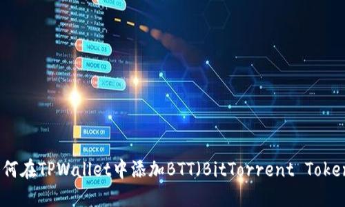 如何在TPWallet中添加BTT（BitTorrent Token）