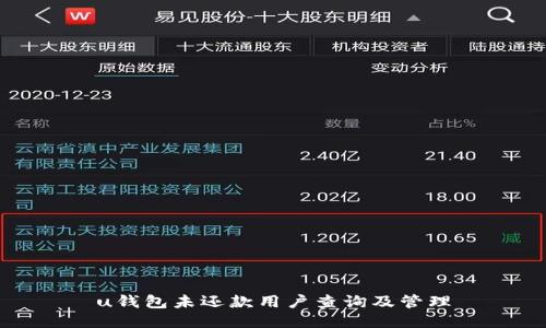 u钱包未还款用户查询及管理