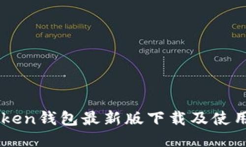 imtoken钱包最新版下载及使用指南