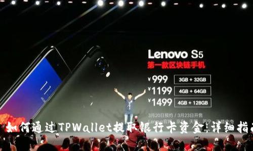 : 如何通过TPWallet提取银行卡资金：详细指南