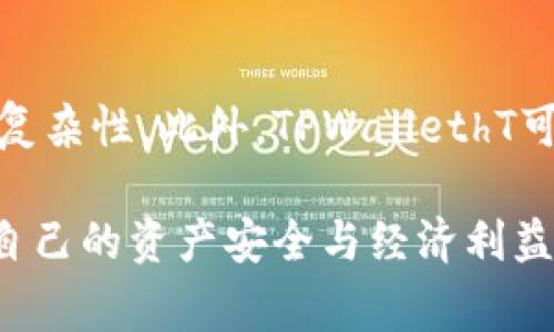   TPWallethT是什么意思？ / 

 guanjianci TPWallethT, 数字货币, 区块链, 钱包应用, 加密货币 /guanjianci 

在当今数字化迅速发展的时代，越来越多的人开始关注数字货币和区块链技术。其中，数字钱包应用（例如TPWallethT）作为这一领域的重要组成部分，逐渐吸引了关注。本篇文章将深入探讨TPWallethT的意义、功能、使用场景等方面的内容，同时还会回答一些与数字钱包相关的常见问题。

一、TPWallethT的基本概念

TPWallethT是一种数字钱包应用，通常用于管理和存储不同类型的数字资产，尤其是各种加密货币。数字钱包的出现使得用户能够便捷地进行加密货币的买卖、转账以及存储。TPWallethT在设计时考虑到了用户的便捷性与安全性，允许用户在一个平台上管理多种数字资产，简化了用户的操作流程。

一般而言，数字钱包主要分为两种类型：热钱包和冷钱包。热钱包是指连接互联网的数字钱包，适用于频繁交易；而冷钱包则是离线存储，适合长期持有。TPWallethT通常被视为热钱包的代表，因为它便于快速访问和交易。

二、TPWallethT的主要功能

TPWallethT具备以下几个主要功能：

1. **安全存储**：TPWallethT运用区块链技术为用户提供安全的存储环境，确保用户的私钥和资产安全。

2. **便捷交易**：其界面友好，用户可以一键实现加密货币交易，包括买入、卖出以及转账。

3. **资产管理**：用户可以在TPWallethT中查看自己的资产情况，支持多种币种的管理。

4. **交易记录**：TPWallethT提供详尽的交易记录，让用户方便地查看历史交易情况。

5. **社区支持**：很多数字钱包应用都有自己的用户社区，TPWallethT也不例外，用户可以在平台中获取帮助或与其他用户交流经验。

三、TPWallethT的使用场景

TPWallethT适用于多种场景，尤其在以下方面表现突出：

1. **在线购物**：随着越来越多的商家接受加密货币支付，用户可通过TPWallethT轻松完成在线购物。

2. **投资理财**：用户可以利用TPWallethT进行加密货币投资，密切关注市场动态进行资产配置。

3. **转账支付**：TPWallethT的快速转账功能使得用户可以方便地进行个人之间的资金划拨，尤其在跨国转账时更具优势。

4. **资产增值**：用户可以使用TPWallethT参与各种去中心化金融（DeFi）项目，为持有的资产增值。

四、一些常见问题

1. TPWallethT安全吗？

安全性是使用数字钱包时最重要的考虑因素之一。TPWallethT在开发过程中采用了高强度的加密技术，用户的私钥会被安全地存储在本地设备中，而不会上传至服务器，从而降低了被黑客攻击的风险。此外，TPWallethT还支持多重身份验证功能，进一步提升安全性。然而，用户在使用过程中仍需保持警惕，定期更新密码，并妥善保管好自己的助记词和私钥，以防丢失。

2. 如何选择合适的数字钱包？

选择合适的数字钱包需要考虑多个因素，包括安全性、支持的币种、用户体验、交易费用等。首先，用户应确保所选钱包具有强大的安全措施，例如双重认证和加密存储。其次，要查看钱包是否支持用户想要交易的币种。此外，界面的友好性及操作的简易程度也非常重要，特别是对于新手用户。最后，了解该钱包的交易费用结构，以确保其适合自己的需求。

3. TPWallethT是否支持多币种？

TPWallethT支持多种类型的加密货币，包括比特币、以太坊、莱特币等主流币种。同时，某些新兴币种也可能会在后续版本中得到支持。用户可以轻松在应用内选择不同类型的币种进行交易和管理。对于经常进行多币种交易的用户来说，TPWallethT无疑是一个不错的选择。

4. 使用TPWallethT需要支付手续费吗？

在使用TPWallethT进行交易时，用户通常会产生一定的交易费用，这些费用主要用于支付矿工费。这些费用的高低会受多种因素的影响，包括网络的拥堵程度以及交易的复杂性。此外，TPWallethT可能会收取一定的服务费用，以维持平台的运营和研发。不过，具体费用需要参考TPWallethT的官方说明和用户协议，以免产生误解。

综上所述，TPWallethT作为一种数字钱包应用，具备多种实用的功能，适合广大用户进行加密货币的管理与交易。在使用过程中，用户需关注安全性与手续费等问题，确保自己的资产安全与经济利益最大化。