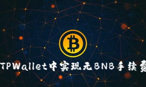 如何在TPWallet中实现无BNB手续费的交易