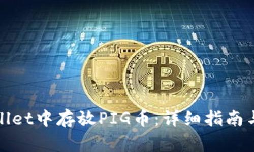 : 如何在TPWallet中存放PIG币：详细指南与常见问题解答