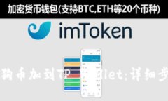 如何将狗狗币加到TP Wallet：详细步骤与指南