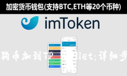 如何将狗狗币加到TP Wallet：详细步骤与指南