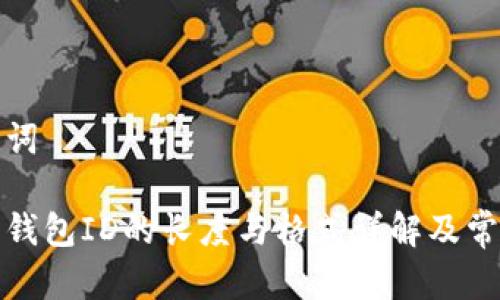 和关键词

比特币钱包ID的长度与格式详解及常见问题