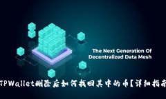 TPWallet删除后如何找回其中的币？详细指南