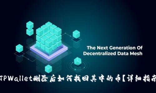 TPWallet删除后如何找回其中的币？详细指南