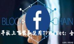 如何在平板上下载和使用TPWallet: 全面指南