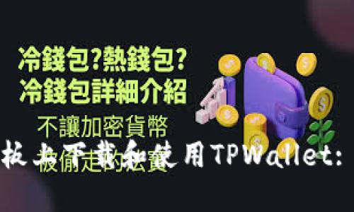 如何在平板上下载和使用TPWallet: 全面指南