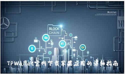 TPWallet官网下载苹果应用的详细指南