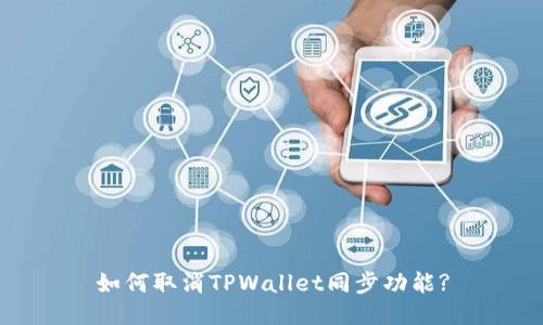 如何取消TPWallet同步功能?