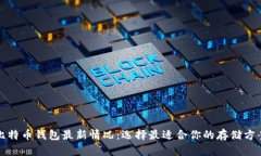 比特币钱包最新情况：选择最适合你的存储方案